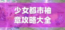 少女都市袖章攻略大全,最新指南助你轻松玩转游戏!