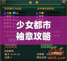 少女都市袖章攻略大全,最新指南助你轻松玩转游戏!