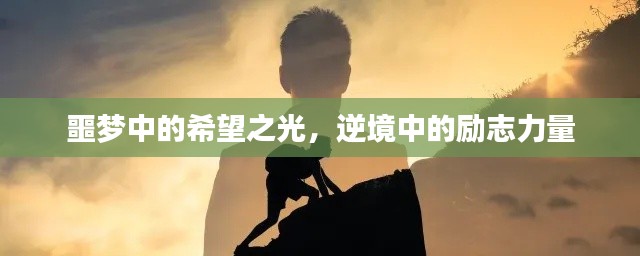噩梦中的希望之光,逆境中的励志力量