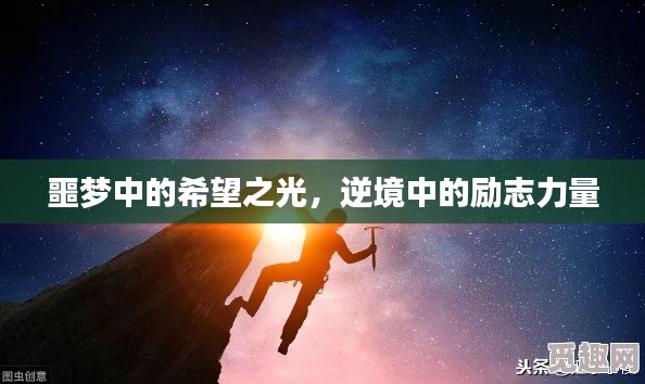 噩梦中的希望之光,逆境中的励志力量