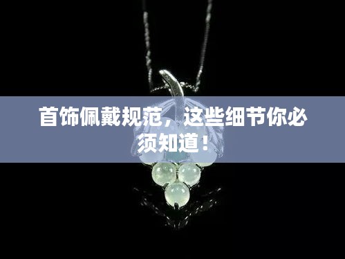 首饰佩戴规范,这些细节你必须知道!