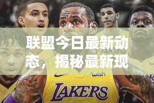 联盟今日最新动态,揭秘最新现状消息