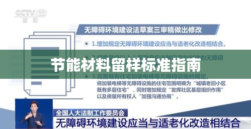 节能材料留样标准指南