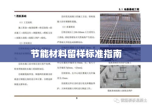 节能材料留样标准指南