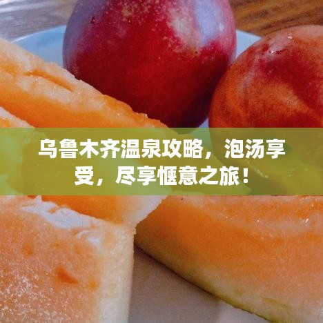 乌鲁木齐温泉攻略,泡汤享受,尽享惬意之旅!