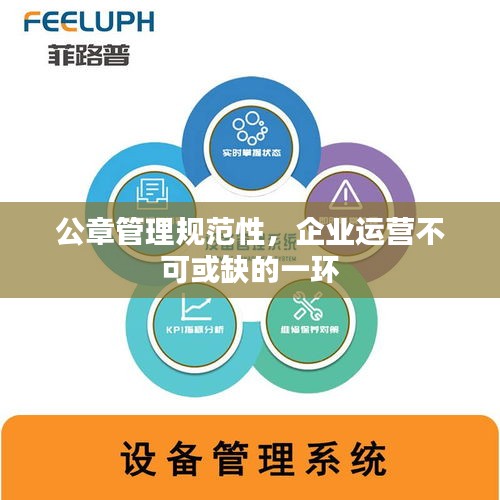 公章管理规范性,企业运营不可或缺的一环
