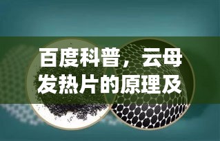 百度科普,云母发热片的原理及应用揭秘
