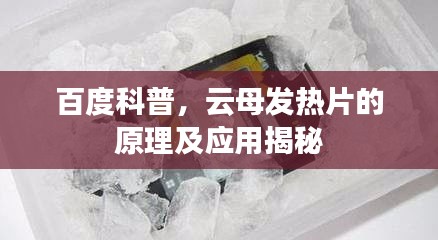 百度科普,云母发热片的原理及应用揭秘