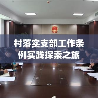 村落实支部工作条例实践探索之旅