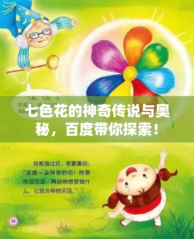 七色花的神奇传说与奥秘,百度带你探索!