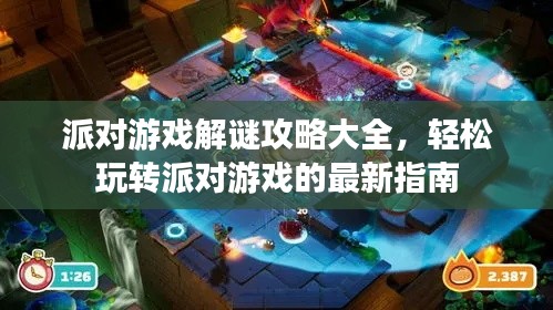 派对游戏解谜攻略大全,轻松玩转派对游戏的最新指南