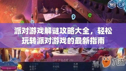 派对游戏解谜攻略大全,轻松玩转派对游戏的最新指南