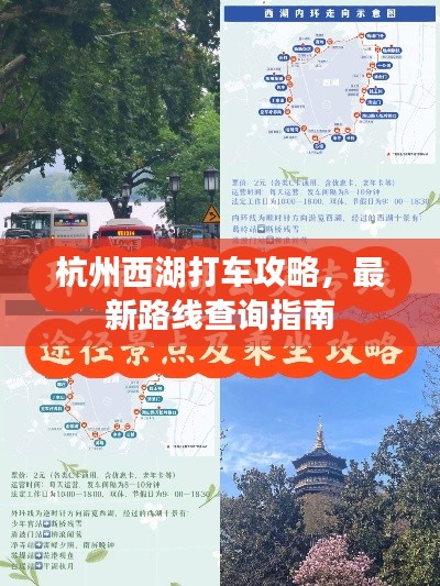 杭州西湖打车攻略,最新路线查询指南