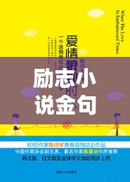 励志小说金句,潜能激发的无限力量