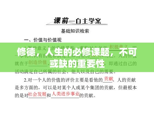 修德,人生的必修课题,不可或缺的重要性