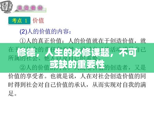 修德,人生的必修课题,不可或缺的重要性