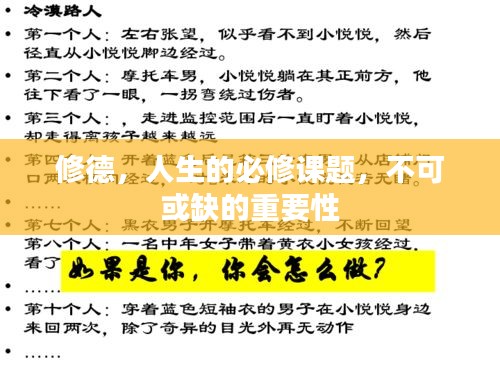 修德,人生的必修课题,不可或缺的重要性