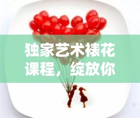 独家艺术裱花课程,绽放你的创意才华,百度热门推荐!
