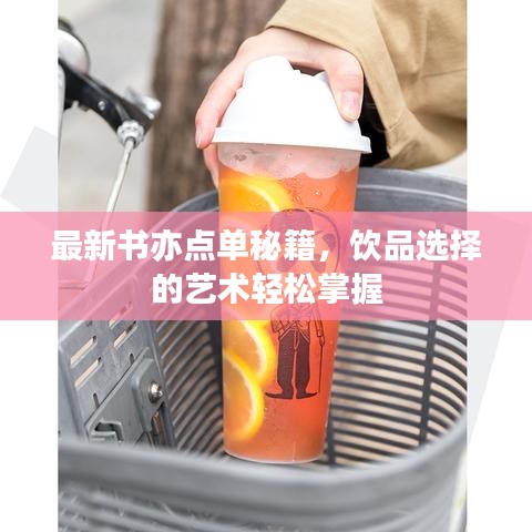最新书亦点单秘籍,饮品选择的艺术轻松掌握