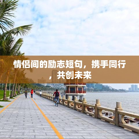 情侣间的励志短句,携手同行,共创未来