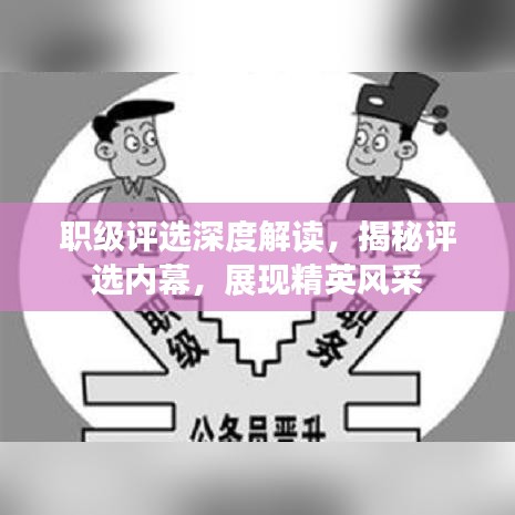 职级评选深度解读,揭秘评选内幕,展现精英风采