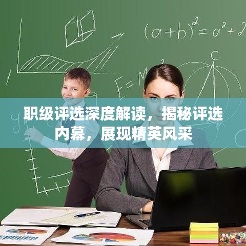 职级评选深度解读,揭秘评选内幕,展现精英风采