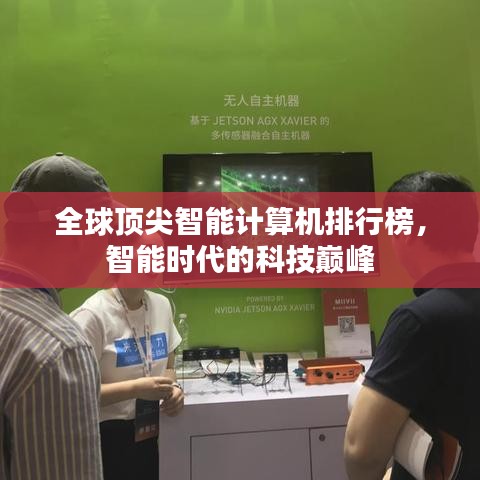全球顶尖智能计算机排行榜,智能时代的科技巅峰