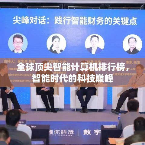 全球顶尖智能计算机排行榜,智能时代的科技巅峰