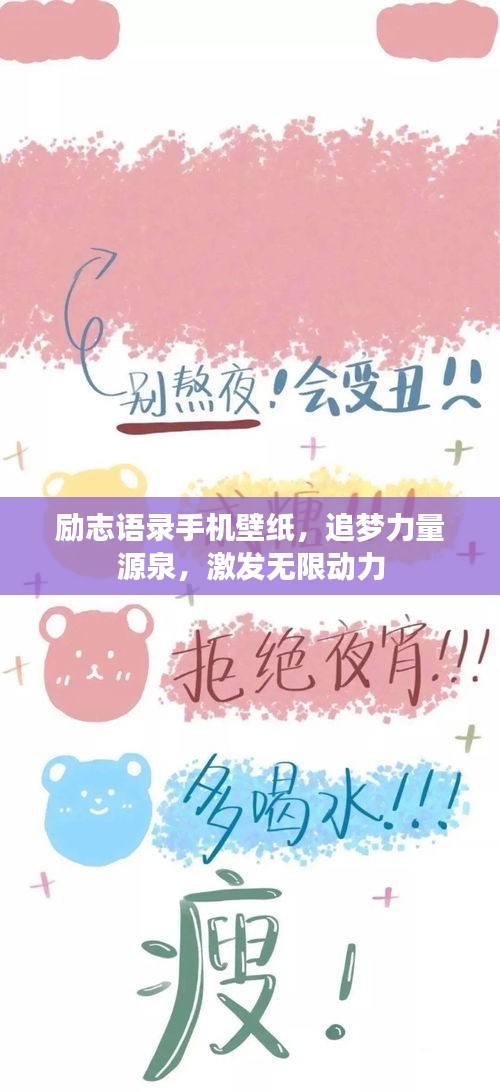 励志语录手机壁纸,追梦力量源泉,激发无限动力
