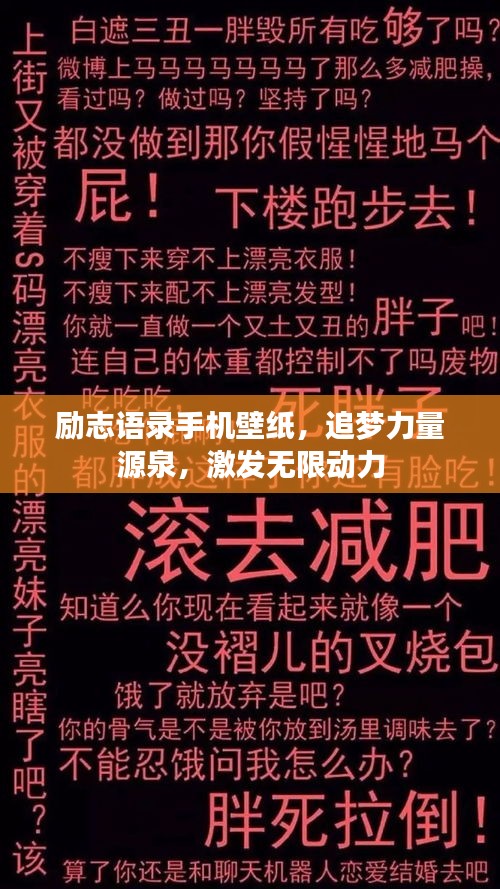 励志语录手机壁纸,追梦力量源泉,激发无限动力