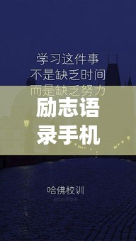 励志语录手机壁纸,追梦力量源泉,激发无限动力