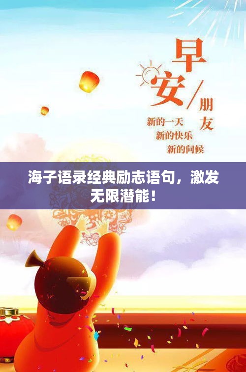 海子语录经典励志语句,激发无限潜能!