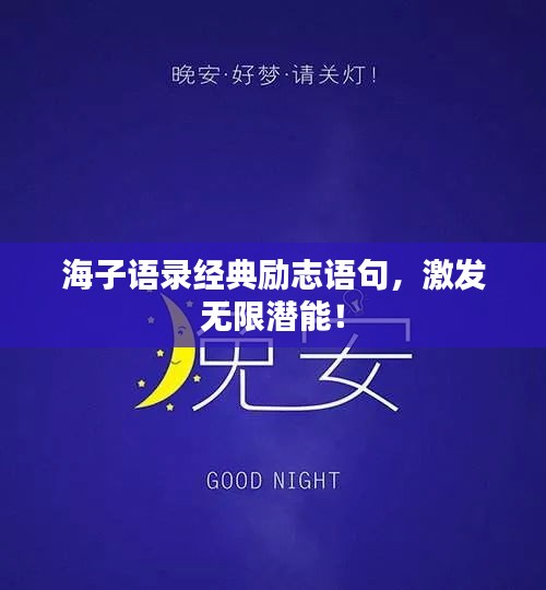 海子语录经典励志语句,激发无限潜能!