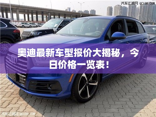 奥迪最新车型报价大揭秘,今日价格一览表!