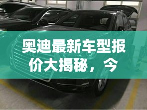 奥迪最新车型报价大揭秘,今日价格一览表!