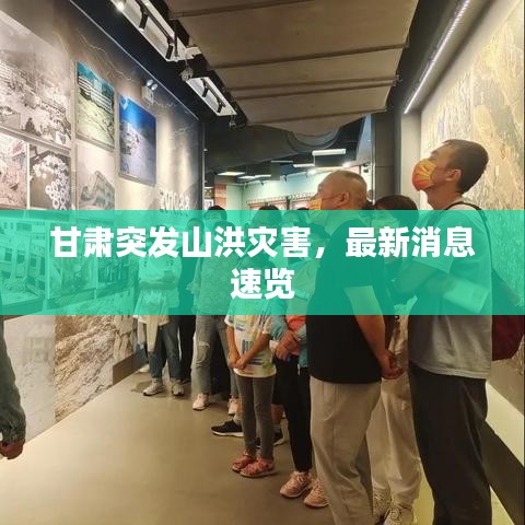 甘肃突发山洪灾害,最新消息速览