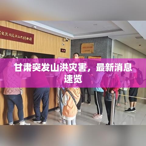 甘肃突发山洪灾害,最新消息速览