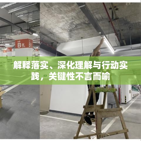 解释落实、深化理解与行动实践,关键性不言而喻