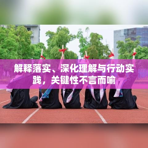 解释落实、深化理解与行动实践,关键性不言而喻