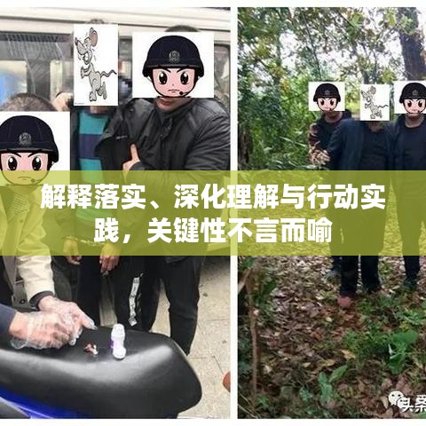 解释落实、深化理解与行动实践,关键性不言而喻