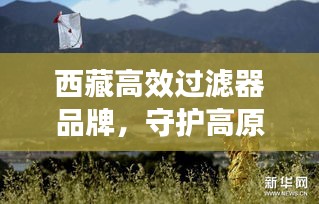 西藏高效过滤器品牌,守护高原纯净的守护者之选