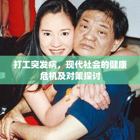 打工突发病,现代社会的健康危机及对策探讨