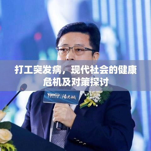 打工突发病,现代社会的健康危机及对策探讨