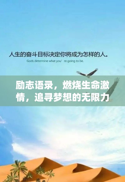 励志语录,燃烧生命激情,追寻梦想的无限力量