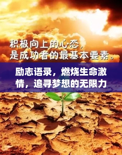 励志语录,燃烧生命激情,追寻梦想的无限力量