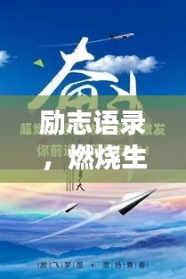 励志语录,燃烧生命激情,追寻梦想的无限力量