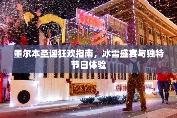 墨尔本圣诞狂欢指南,冰雪盛宴与独特节日体验