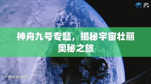 神舟九号专题,揭秘宇宙壮丽奥秘之旅