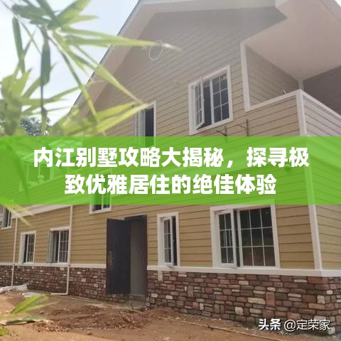 内江别墅攻略大揭秘,探寻极致优雅居住的绝佳体验