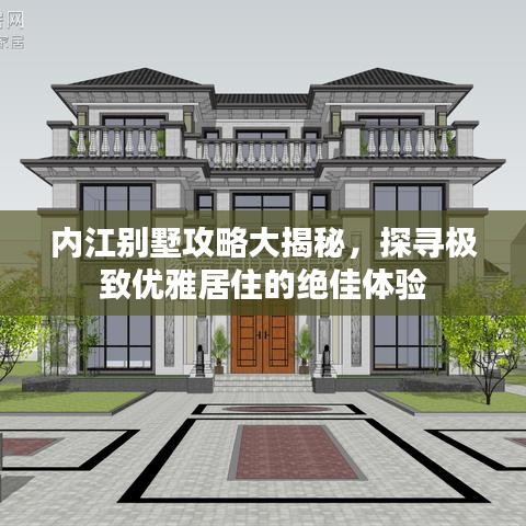 内江别墅攻略大揭秘,探寻极致优雅居住的绝佳体验
